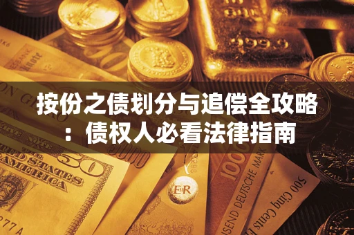 济南按份之债划分与追偿全攻略：债权人必看法律指南