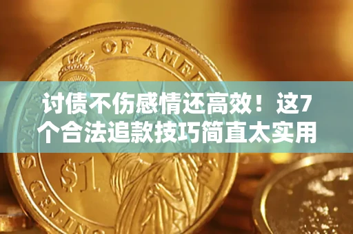 济南讨债不伤感情还高效！这7个合法追款技巧简直太实用