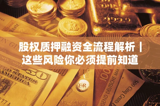 济南股权质押融资全流程解析｜这些风险你必须提前知道