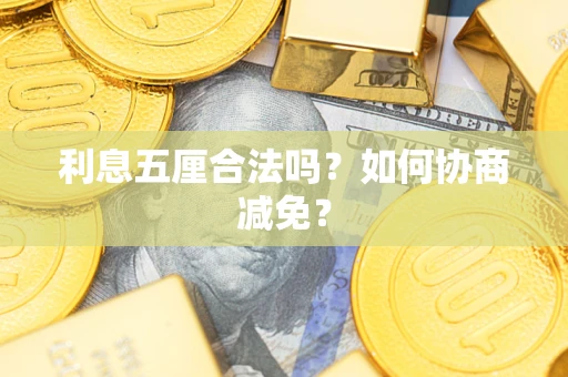 济南利息五厘合法吗？如何协商减免？