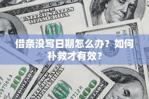 济南借条没写日期怎么办？如何补救才有效？