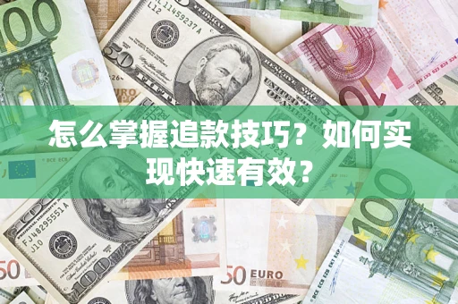 济南怎么掌握追款技巧？如何实现快速有效？