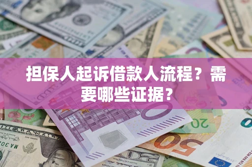 济南担保人起诉借款人流程?需要哪些证据? 济南担保人起诉借款人流程?需要哪些证据?