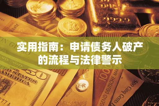 济南实用指南：申请债务人破产的流程与法律警示
