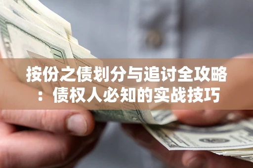 济南按份之债划分与追讨全攻略：债权人必知的实战技巧