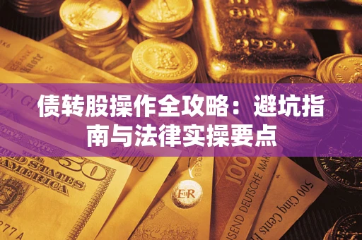 济南债转股操作全攻略：避坑指南与法律实操要点
