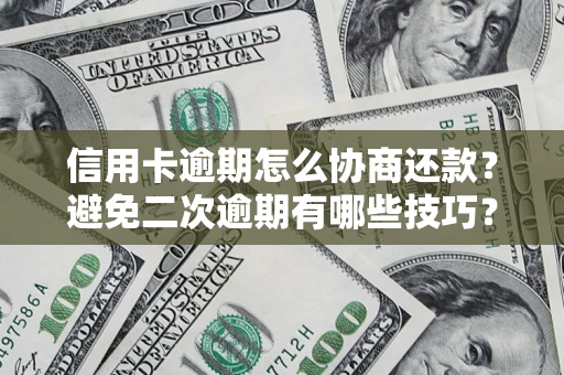 济南信用卡逾期怎么协商还款？避免二次逾期有哪些技巧？