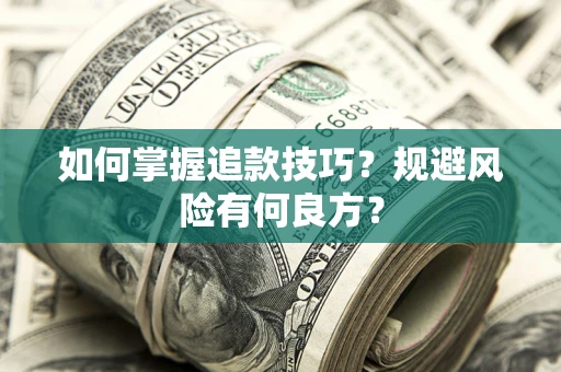 济南如何掌握追款技巧？规避风险有何良方？
