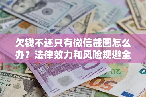 济南欠钱不还只有微信截图怎么办？法律效力和风险规避全解析