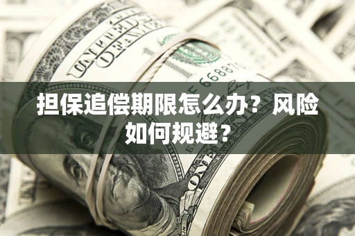 济南担保追偿期限怎么办？风险如何规避？