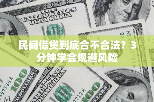 济南民间借贷到底合不合法？3分钟学会规避风险