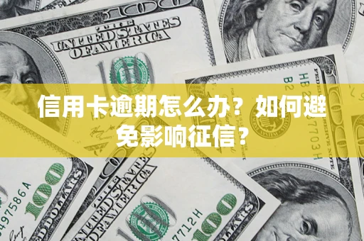 济南信用卡逾期怎么办？如何避免影响征信？