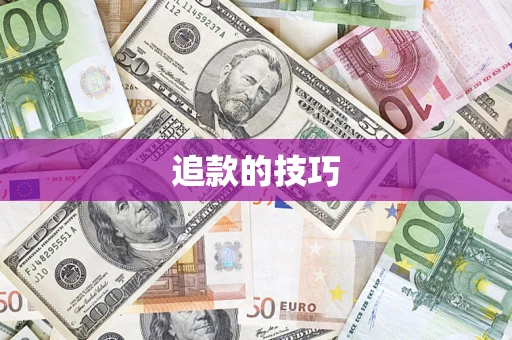 济南追款的技巧