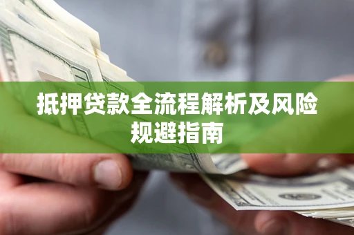 济南抵押贷款全流程解析及风险规避指南