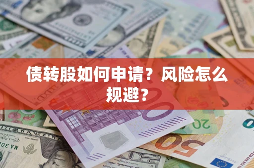 济南债转股如何申请？风险怎么规避？