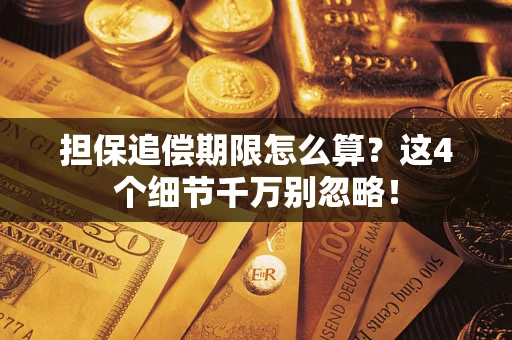 济南担保追偿期限怎么算?这4个细节千万别忽略! 济南担保追偿期限怎么算?这4个细节千万别忽略!