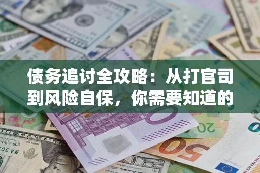 济南债务追讨全攻略：从打官司到风险自保，你需要知道的法律智慧