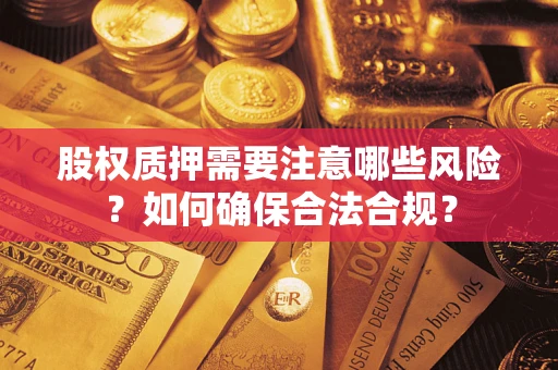 济南股权质押需要注意哪些风险？如何确保合法合规？