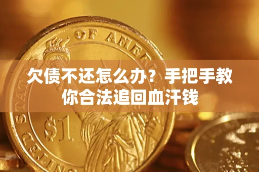 济南欠债不还怎么办?手把手教你合法追回血汗钱 济南欠债不还怎么办?手把手教你合法追回血汗钱