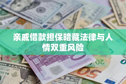 济南亲戚借款担保暗藏法律与人情双重风险