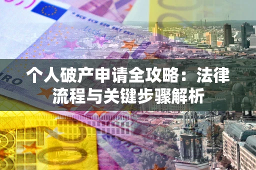 济南个人破产申请全攻略：法律流程与关键步骤解析