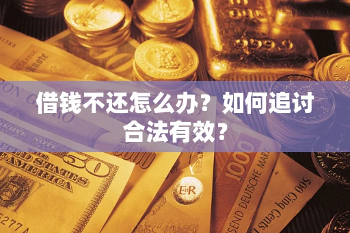 济南借钱不还怎么办？如何追讨合法有效？