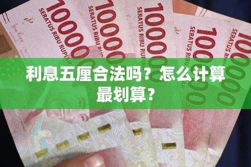 济南利息五厘合法吗？怎么计算最划算？