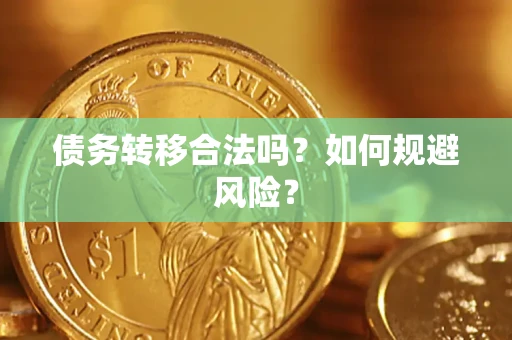 济南债务转移合法吗？如何规避风险？