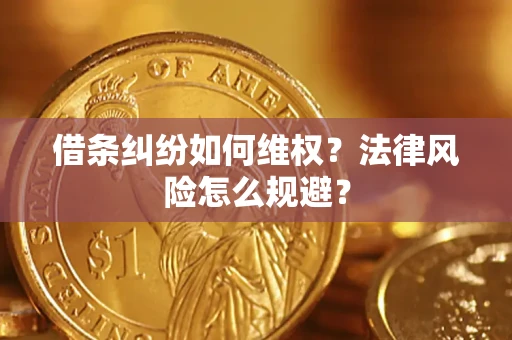 济南借条纠纷如何维权？法律风险怎么规避？