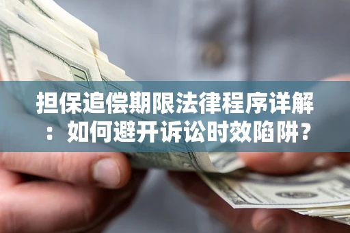 济南担保追偿期限法律程序详解：如何避开诉讼时效陷阱？