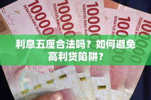 济南利息五厘合法吗？如何避免高利贷陷阱？