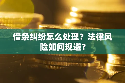 济南借条纠纷怎么处理？法律风险如何规避？