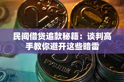济南民间借贷追款秘籍：谈判高手教你避开这些暗雷