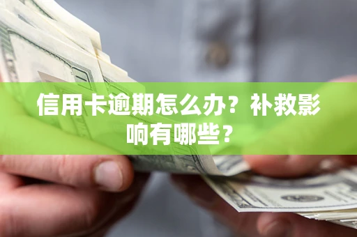 济南信用卡逾期怎么办？补救影响有哪些？