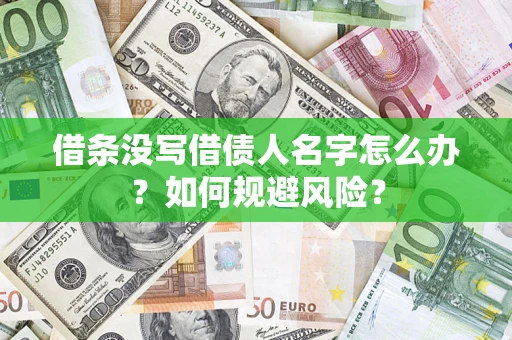 济南借条没写借债人名字怎么办？如何规避风险？