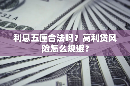 济南利息五厘合法吗？高利贷风险怎么规避？