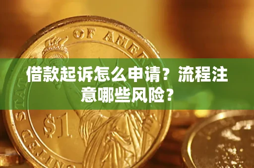 济南借款起诉怎么申请？流程注意哪些风险？