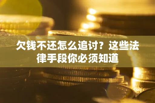 济南欠钱不还怎么追讨？这些法律手段你必须知道