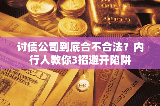 济南讨债公司到底合不合法？内行人教你3招避开陷阱
