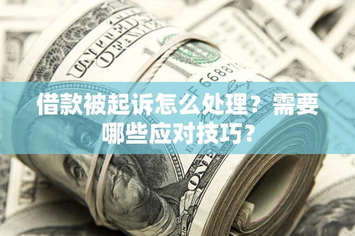 济南借款被起诉怎么处理？需要哪些应对技巧？