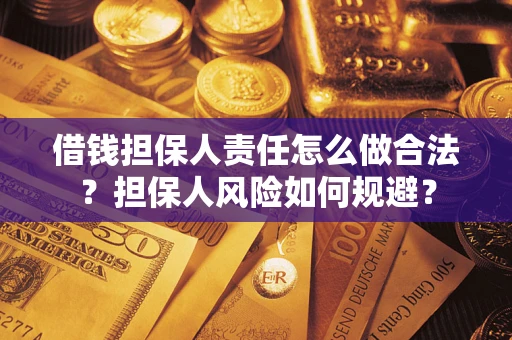 济南借钱担保人责任怎么做合法？担保人风险如何规避？