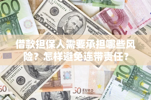 济南借款担保人需要承担哪些风险？怎样避免连带责任？