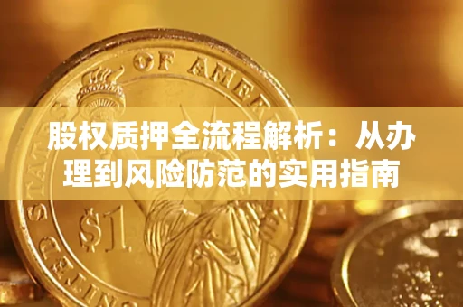 济南股权质押全流程解析：从办理到风险防范的实用指南