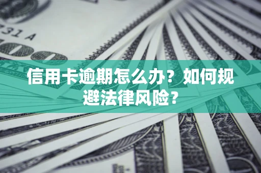 济南信用卡逾期怎么办？如何规避法律风险？