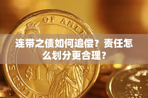 济南连带之债如何追偿？责任怎么划分更合理？