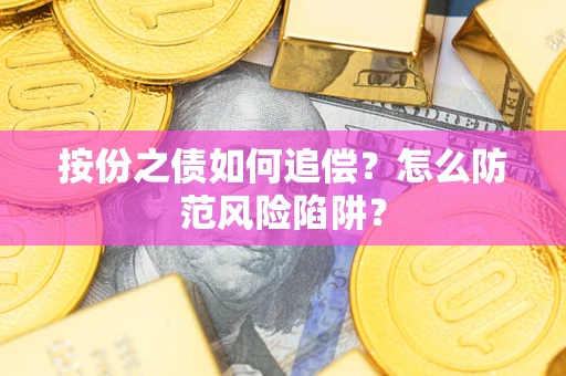 济南按份之债如何追偿？怎么防范风险陷阱？
