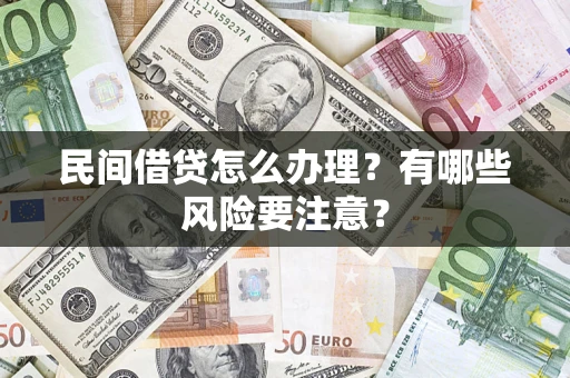 济南民间借贷怎么办理？有哪些风险要注意？