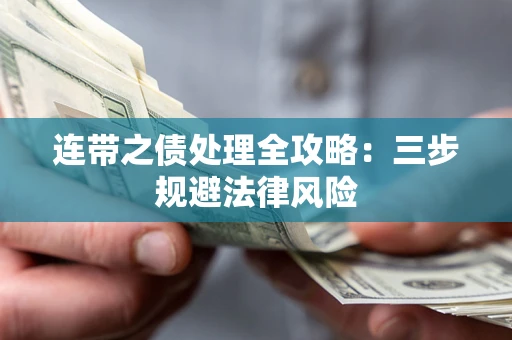 济南连带之债处理全攻略：三步规避法律风险