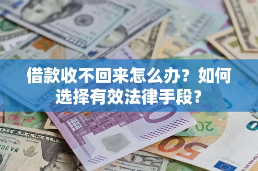 济南借款收不回来怎么办？如何选择有效法律手段？