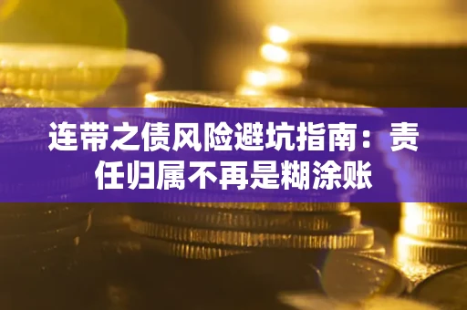 济南连带之债风险避坑指南：责任归属不再是糊涂账